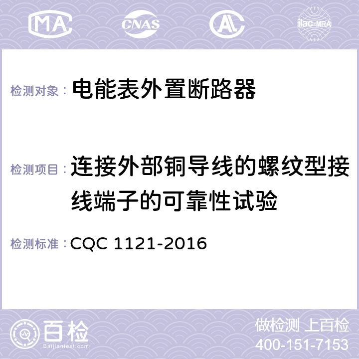 连接外部铜导线的螺纹型接线端子的可靠性试验 电能表外置断路器技术规范 CQC 1121-2016 /9.5