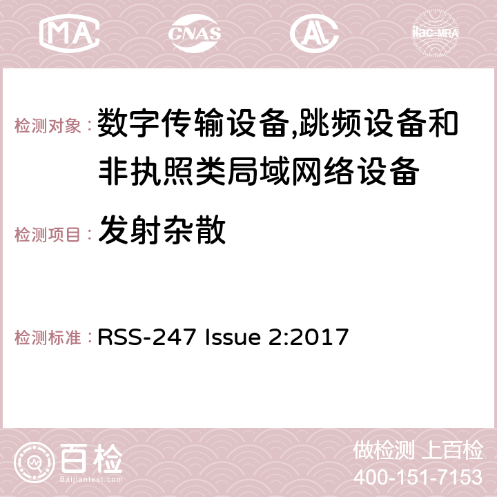 发射杂散 数字传输设备,跳频设备和非执照类局域网络设备 RSS-247 Issue 2:2017 5.5