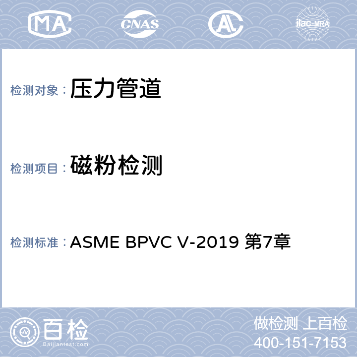 磁粉检测 ASME 锅炉及压力容器规范 V 无损检测 2019版 ASME BPVC V-2019 第7章