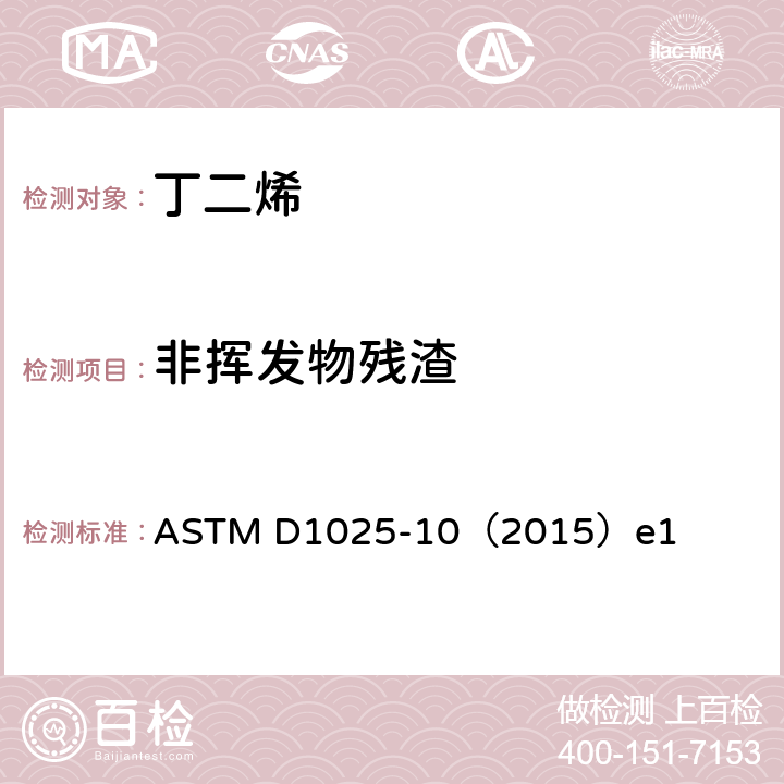 非挥发物残渣 ASTM D1025-2010(2021) 聚合级丁二烯不挥发残留物的试验方法