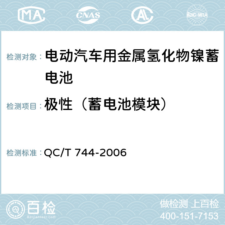 极性（蓄电池模块） 电动汽车用金属氢化物镍蓄电池 QC/T 744-2006 6.3.2