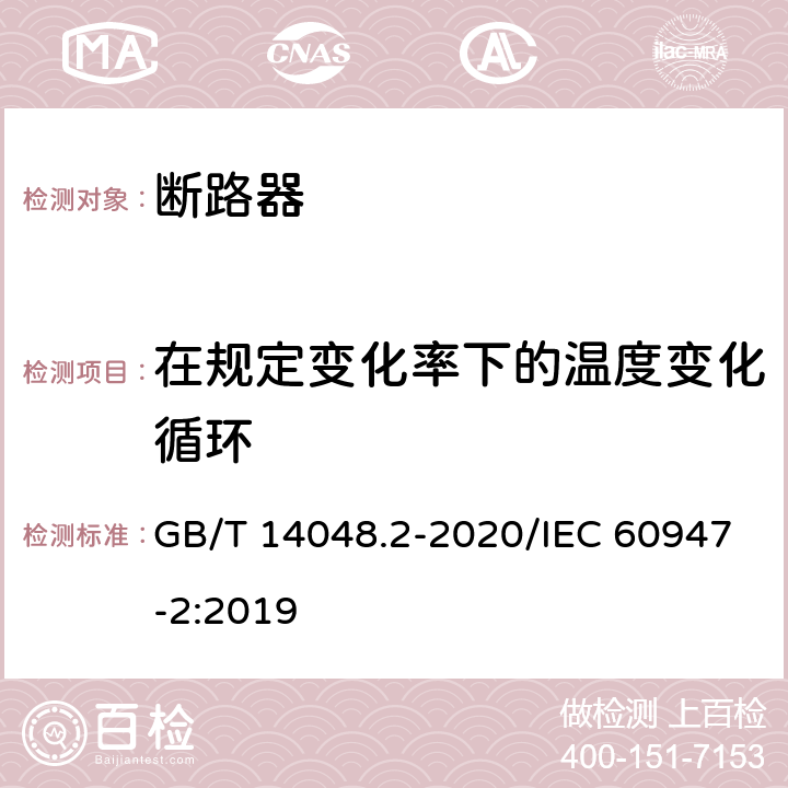 在规定变化率下的温度变化循环 低压开关设备和控制设备 第2部分：断路器 GB/T 14048.2-2020/IEC 60947-2:2019 F.9