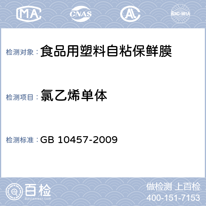 氯乙烯单体 食品用塑料自粘保鲜膜 GB 10457-2009 （7.11）