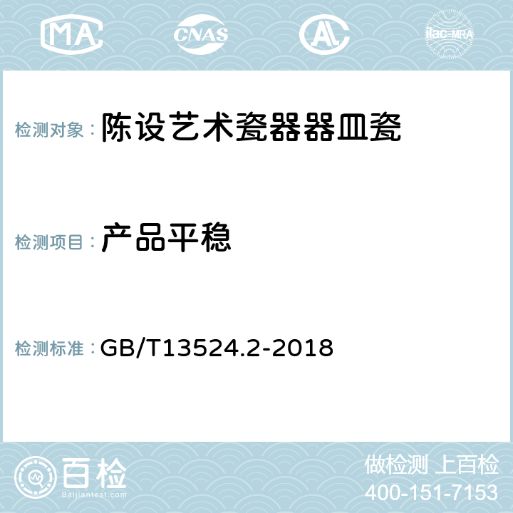 产品平稳 陈设艺术瓷器 第2部分：器皿瓷 GB/T13524.2-2018