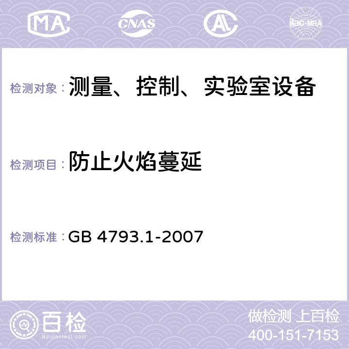 防止火焰蔓延 測量、控制和實驗室用電氣設備的安全要求 第1部分:通用要求 GB 4793.1-2007 9