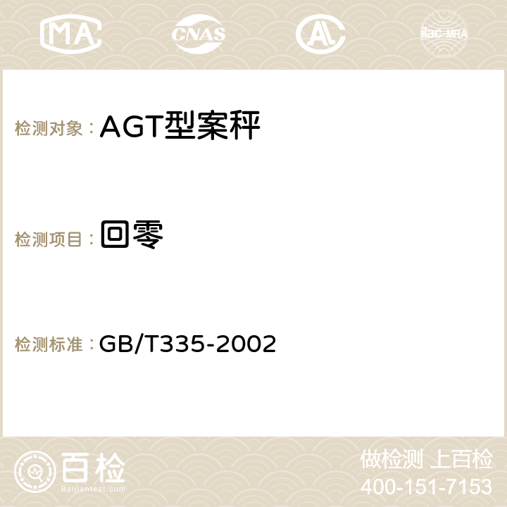 回零 非自行指示秤 GB/T335-2002 6.2.5