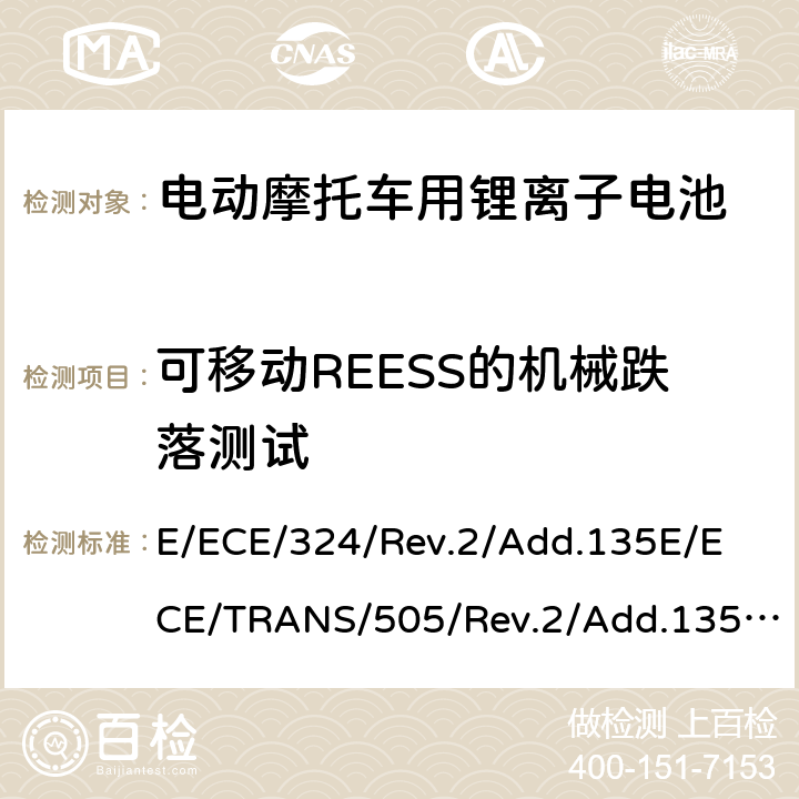 可移动REESS的机械跌落测试 关于有特殊要求电动车认证的统一规定 第L类电动车的具体要求 E/ECE/324/Rev.2/Add.135
E/ECE/TRANS/505/Rev.2/Add.135-R136 Annex 8C