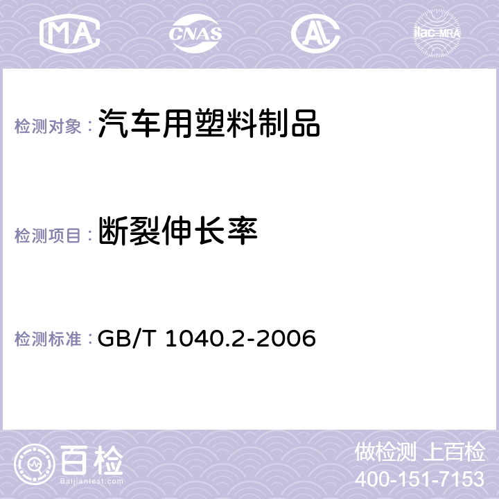 斷裂伸長(zhǎng)率 塑料 拉伸性能的測(cè)定 第2部分 模塑和擠塑塑料的試驗(yàn)條件 GB/T 1040.2-2006