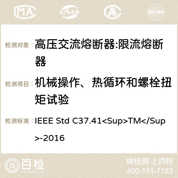 机械操作、热循环和螺栓扭矩试验 高压熔断器及其附件的谁试验 IEEE Std C37.41<Sup>TM</Sup>-2016 13