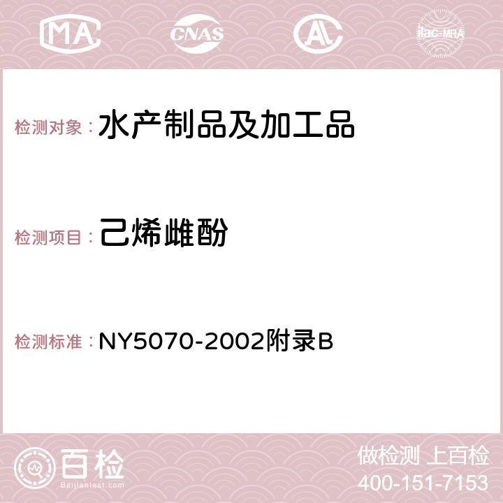 己烯雌酚 《无公害食品 水产品中渔药残留限量》 NY5070-2002附录B