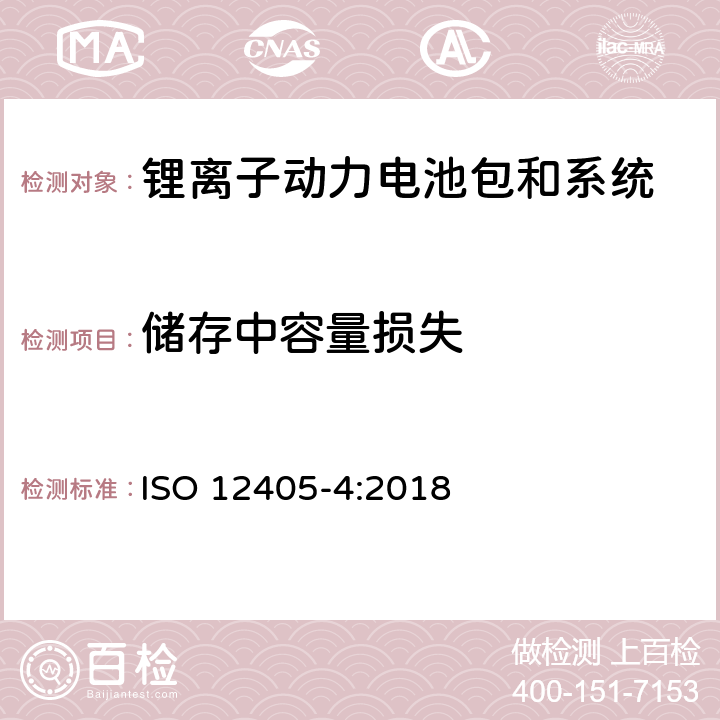 储存中容量损失 电动道路车辆-锂离子动力电池包和系统的测试规范-第4部分：性能测试 ISO 12405-4:2018 7.5