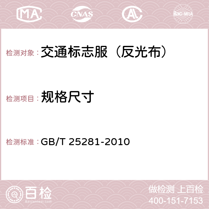 规格尺寸 道路作业人员安全标志服 GB/T 25281-2010 3.2；4.1