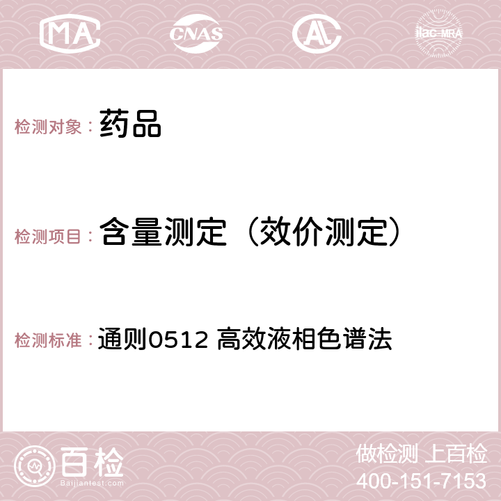 含量测定（效价测定） 中国药典2015年版四部 通则0512 高效液相色谱法