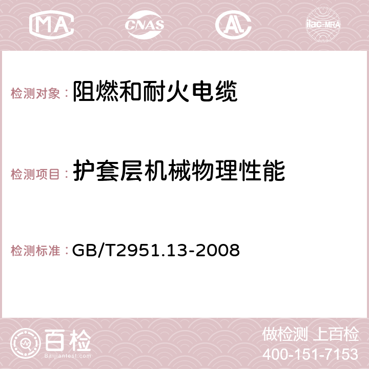 护套层机械物理性能 电缆和光缆绝缘和护套材料通用试验方法 第13部分：通用试验方法—密度测定方法-吸水试验-收缩试验 GB/T2951.13-2008