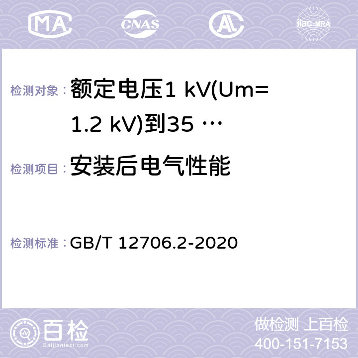 安装后电气性能 GB/T 12706.2-2020 额定电压1 kV(Um=1.2 kV)到35 kV(Um=40.5 kV)挤包绝缘电力电缆及附件 第2部分：额定电压6 kV(Um=7.2kV)到30 kV(Um=36 kV)电缆