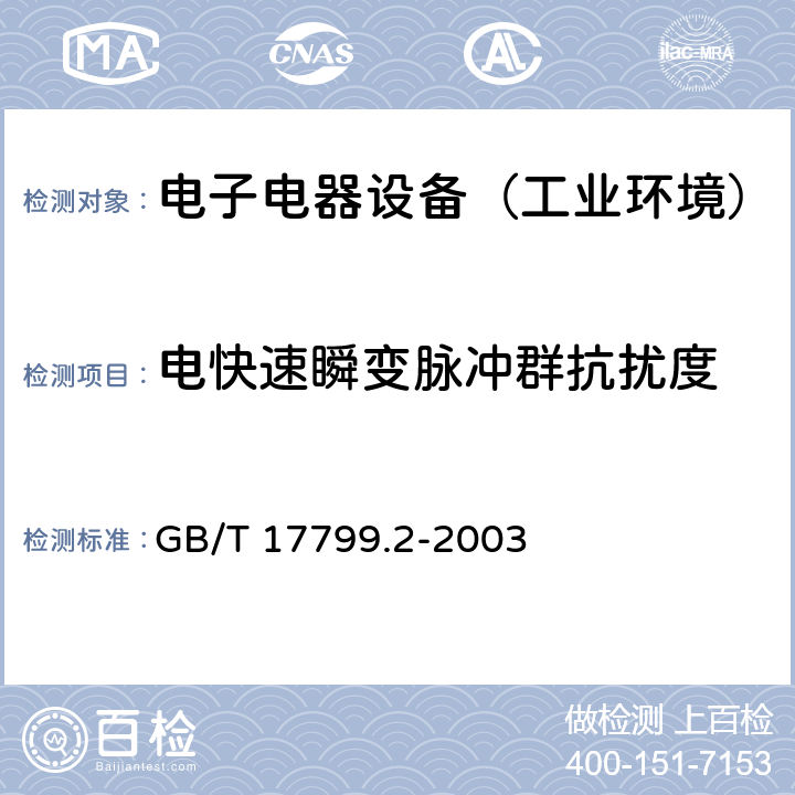 电快速瞬变脉冲群抗扰度 通用标准：工业环境中的抗扰度试验 GB/T 17799.2-2003 章节8