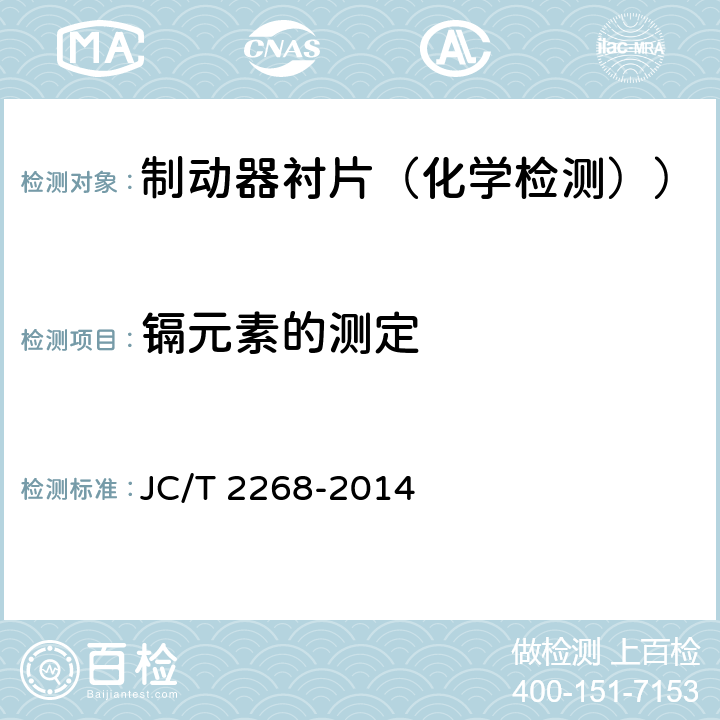 镉元素的测定 JC/T 2268-2014 制动摩擦材料中铜及其它元素的测定方法