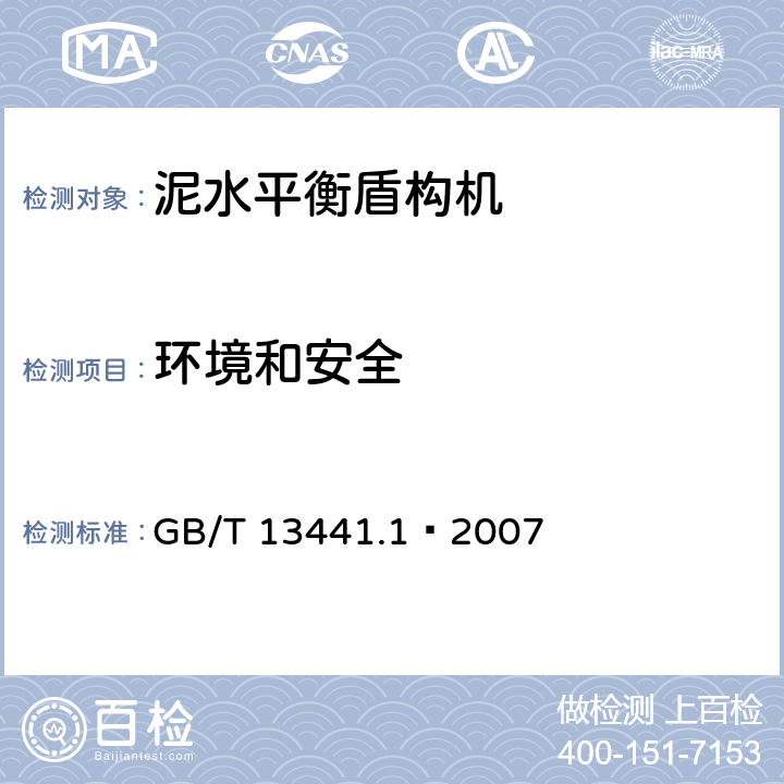 环境和安全 机械振动与冲击 人体暴露于全身振动的评价 第一部分：一般要求 GB/T 13441.1—2007