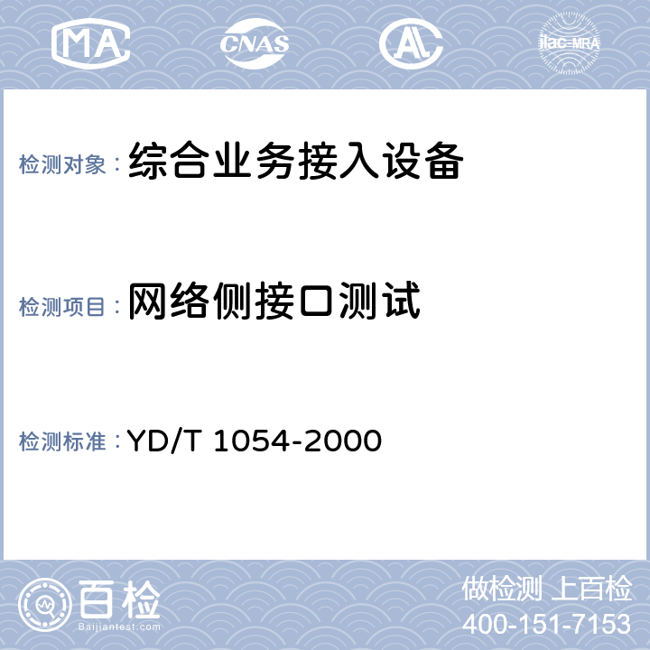 网络侧接口测试 接入网技术要求 – 综合数字环路载波（IDLC） YD/T 1054-2000 10