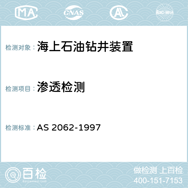 渗透检测 无损检测 - 产品及部件的渗透检测 AS 2062-1997