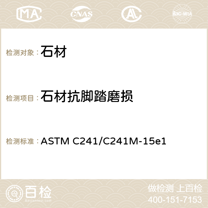 石材抗脚踏磨损 ASTM C241/C241 试验方法 M-15e1