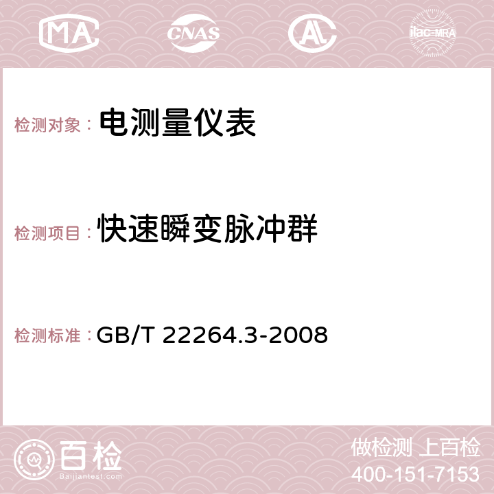 快速瞬变脉冲群 安装式数字显示电测量仪表 第3部分：功率表和无功功率表的特殊要求 GB/T 22264.3-2008 7.4.1