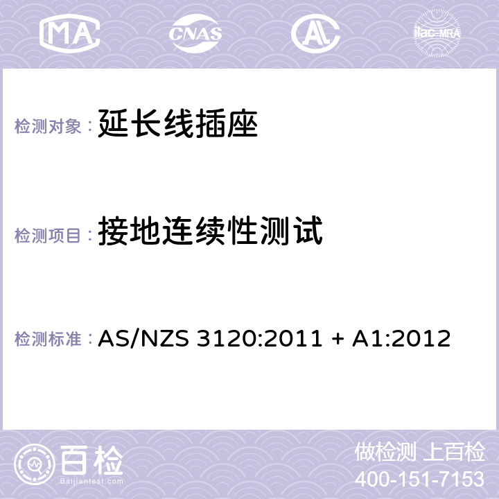 接地连续性测试 认可和测试规范–延长线插座 AS/NZS 3120:2011 + A1:2012 2.19.10