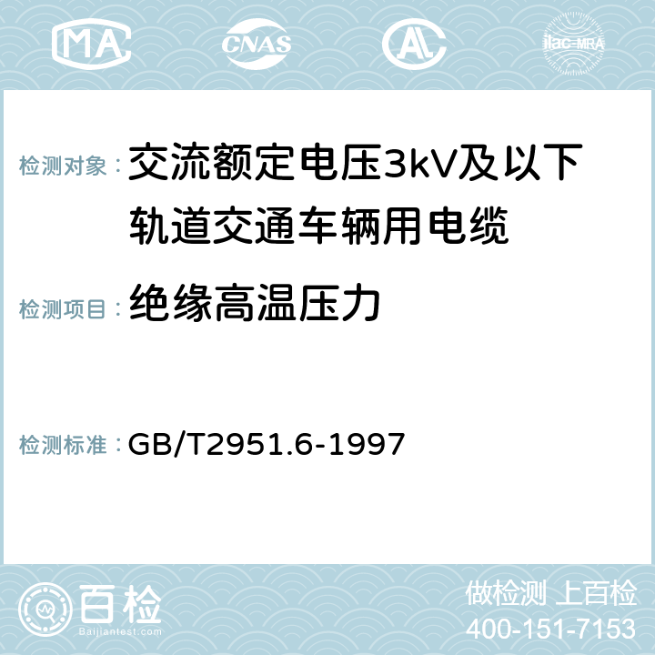 绝缘高温压力 电缆绝缘和护套材料通用试验方法 第3部分:聚氯乙烯混合料专用试验方法 第1节:高温压力试验--抗开裂试验 GB/T2951.6-1997 8