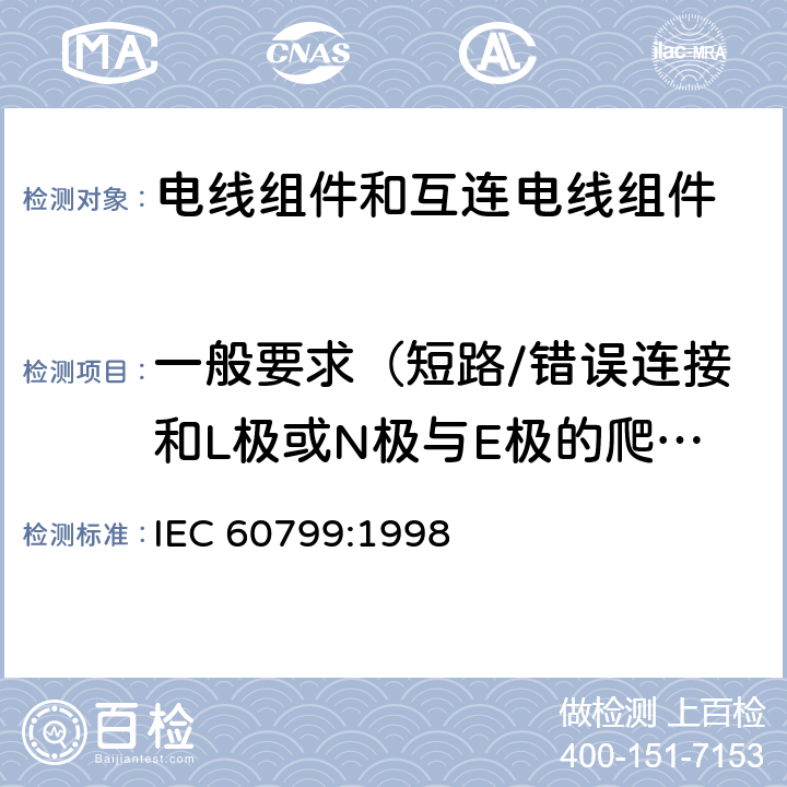 一般要求（短路/错误连接和L极或N极与E极的爬电距离和电气间隙减小） IEC 60799-1998 电气附件 软线组件和互连软线组件