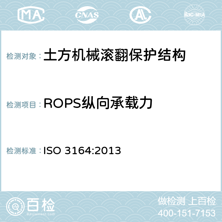 ROPS纵向承载力 土方机械 保护结构的试验室鉴定挠曲极限量的规定 ISO 3164:2013