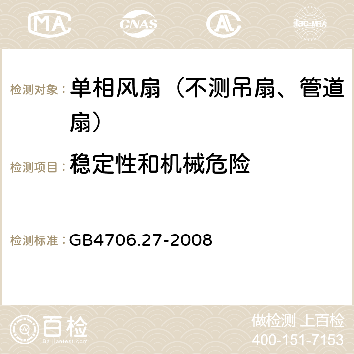 稳定性和机械危险 家用和类似用途电器的安全 第2部分:风扇的特殊要求 GB4706.27-2008 20