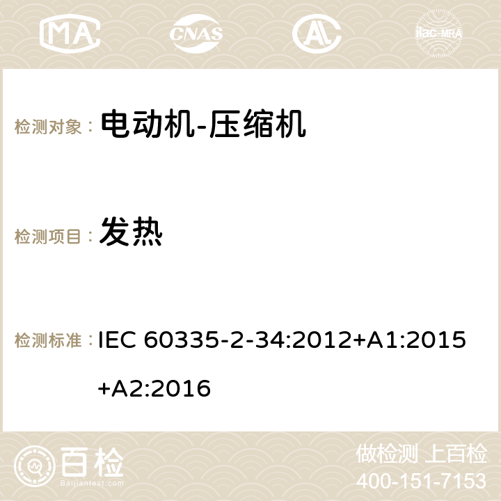 发热 家用和类似用途电器的安全 电动机——压缩机的特殊要求 IEC 60335-2-34:2012+A1:2015+A2:2016 11