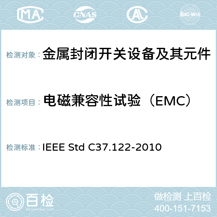 电磁兼容性试验（EMC） 52kV及以上高压气体绝缘分区所 IEEE Std C37.122-2010 6.9