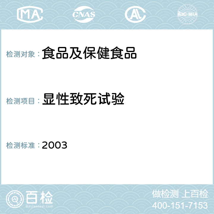 显性致死试验 卫生部《保健食品检验与评价技术规范》 (2003年版) P208