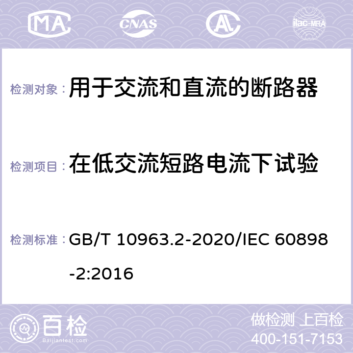 在低交流短路电流下试验 电气附件 家用及类似场所用过电流保护断路器 第2部分：用于交流和直流的断路器 GB/T 10963.2-2020/IEC 60898-2:2016 9.12.11.2.1