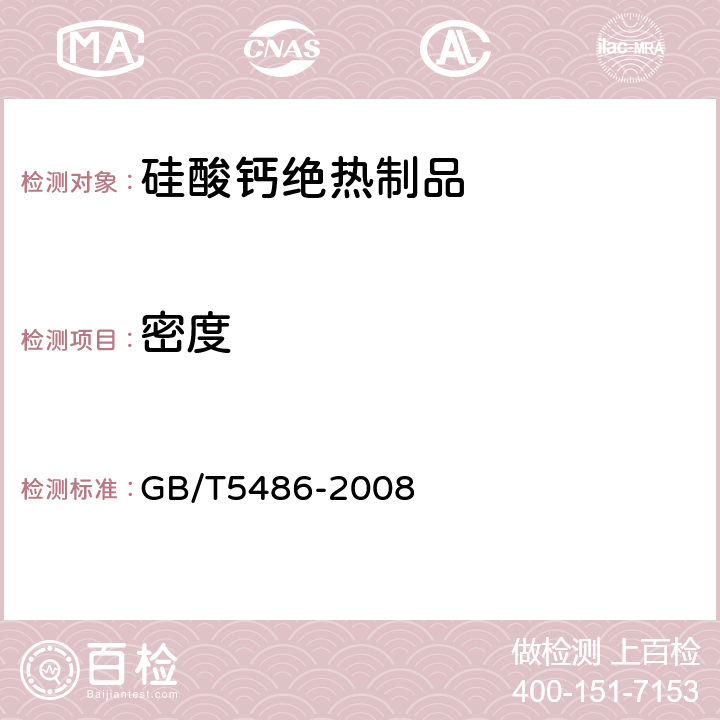 密度 无机硬质绝热制品试验方法 GB/T5486-2008 /8