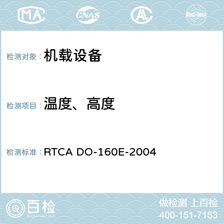 温度、高度 RTCA DO-160E-2004 机载设备环境条件和试验方法  4