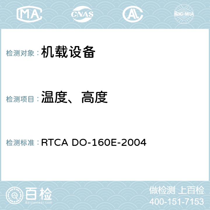 温度、高度 机载设备环境条件和试验方法 RTCA DO-160E-2004 4