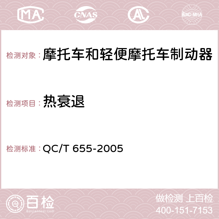 热衰退 《摩托车和轻便摩托车制动器技术条件》 QC/T 655-2005 附录A