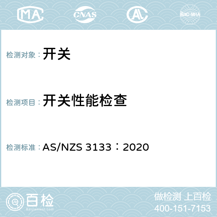 开关性能检查 AS/NZS 3133:2 认可和测试规范 - 开关 AS/NZS 3133：2020 13.9