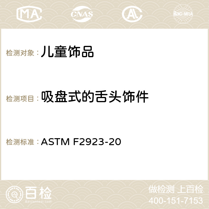 吸盘式的舌头饰件 ASTM F2923-20 儿童饰品消费品安全标准规范  13.7