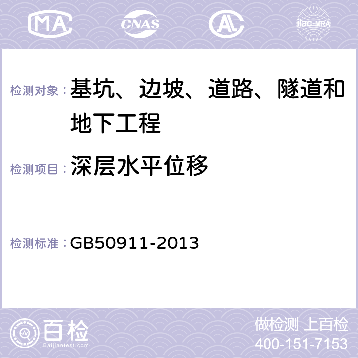 深层水平位移 《城市轨道交通工程监测技术规范》 GB50911-2013 /7.4