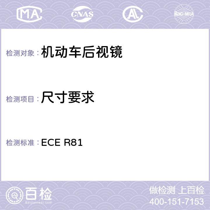 尺寸要求 关于后视镜及带或不带边斗的两轮机动车在手把上安装后视镜认证的统一规定 ECE R81