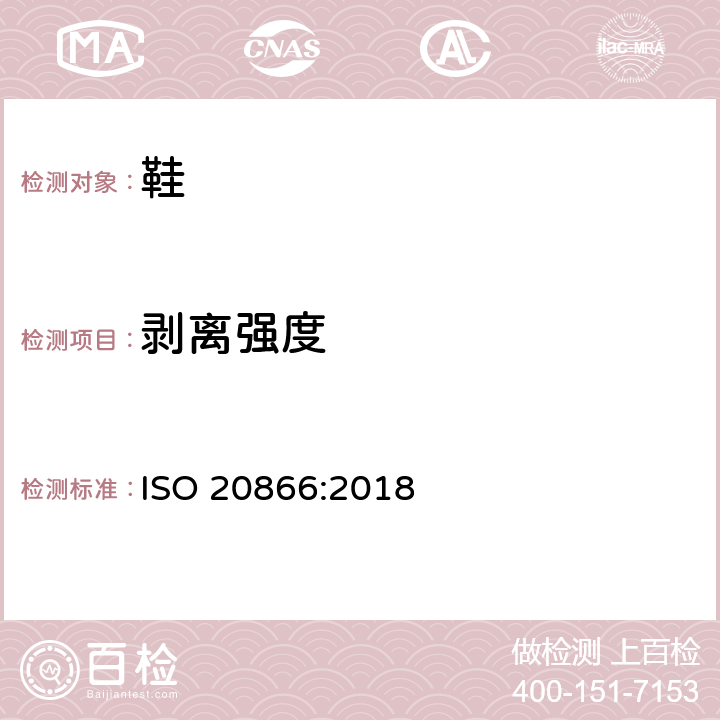 剥离强度 鞋类 鞋垫测试方法 耐剥离性 ISO 20866:2018