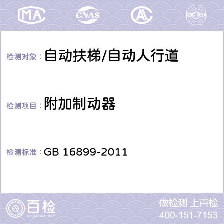 附加制動器 自動扶梯和自動人行道的制造與安裝安全規(guī)范 GB 16899-2011