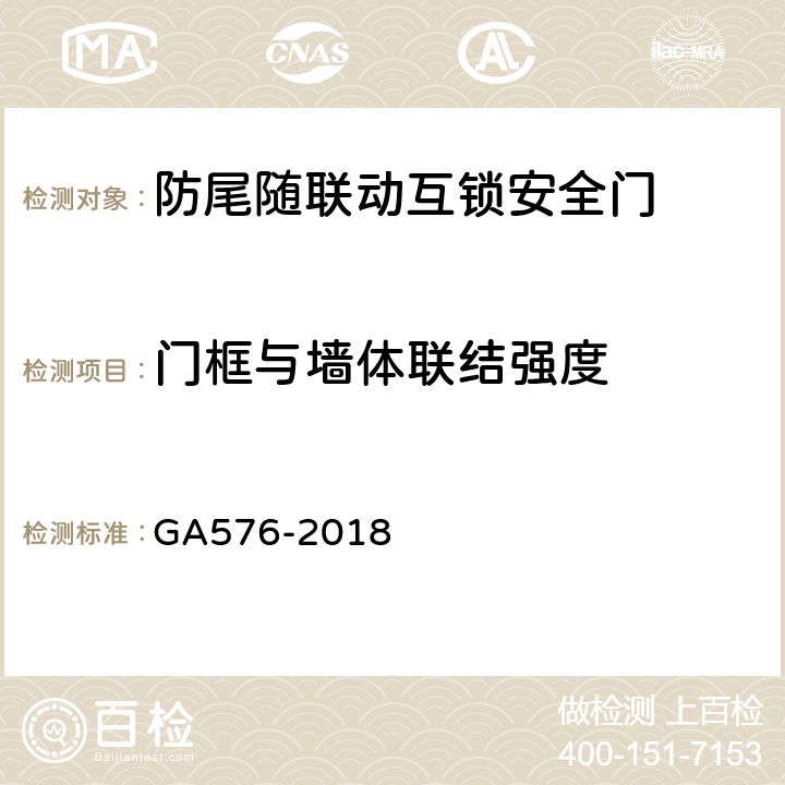 门框与墙体联结强度 防尾随联动互锁安全门通用技术条件 GA576-2018 6.2.6