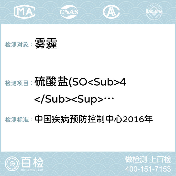 硫酸盐(SO<Sub>4</Sub><Sup>2-</Sup>) 空气污染对人群健康影响监测工作手册 中国疾病预防控制中心2016年 第六节PM2.5中无机水溶性离子的测定