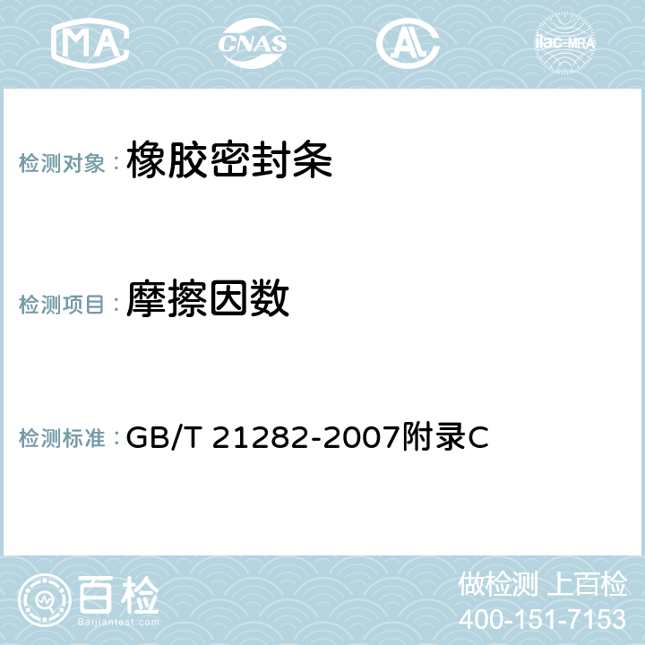 摩擦因数 乘用车用橡塑密封条 GB/T 21282-2007附录C