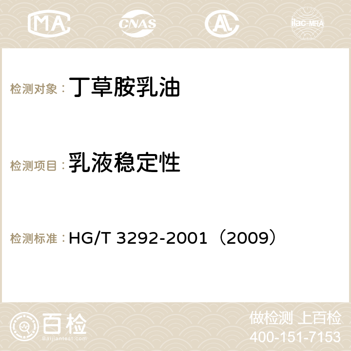 乳液稳定性 丁草胺乳油 HG/T 3292-2001（2009） 4.6