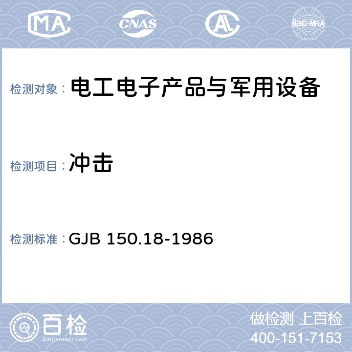 冲击 军用设备环境试验方法 冲击试验 GJB 150.18-1986 试验五、试验六